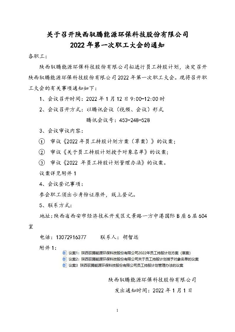 1-2关于召开2022年第一次职工代表大会 - 驭腾（网站公告）-（正式）-2022年1月1日.jpg